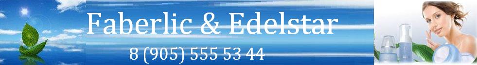 Официальный сайт компании Faberlic & Edelstar
