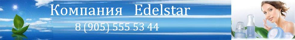 Компания Edelstar (Эдельстар)