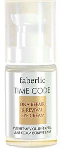 Регенерирующий крем для кожи вокруг глаз Faberlic. Серия Time Code  45+ (1714)